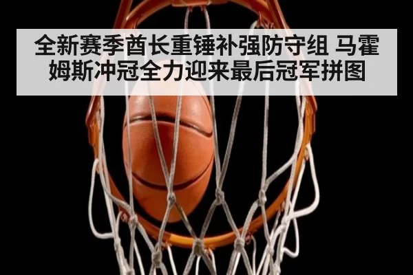 全新赛季酋长重锤补强防守组 马霍姆斯冲冠全力迎来最后冠军拼图
