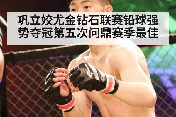 巩立姣尤金钻石联赛铅球强势夺冠第五次问鼎赛季最佳