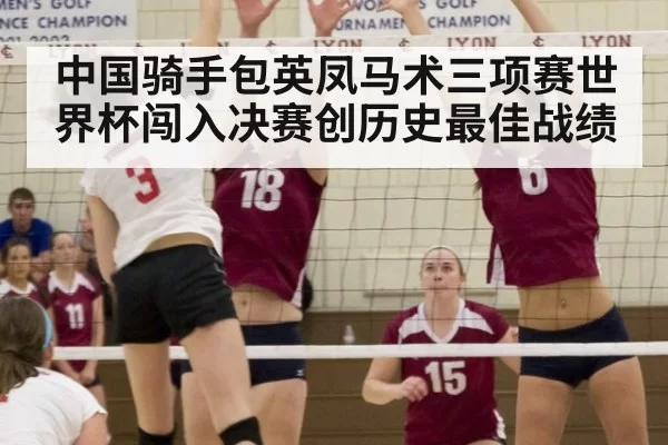 中国骑手包英凤马术三项赛世界杯闯入决赛创历史最佳战绩