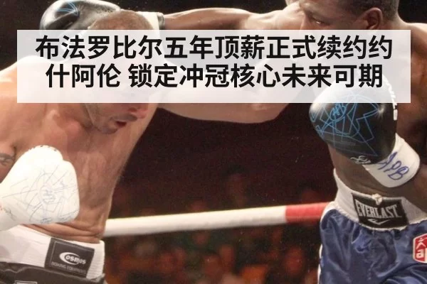 布法罗比尔五年顶薪正式续约约什阿伦 锁定冲冠核心未来可期