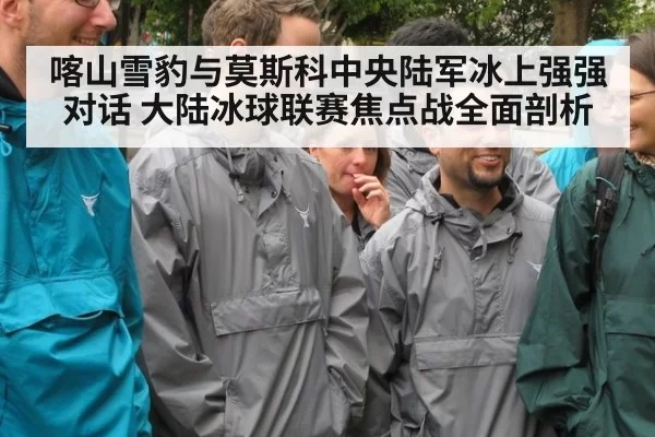 喀山雪豹与莫斯科中央陆军冰上强强对话 大陆冰球联赛焦点战全面剖析